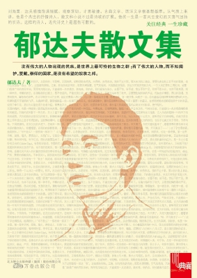 郁达夫散文集