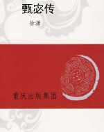 甄宓传