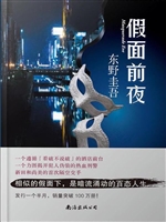 假面前夜