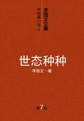 李国文文集.7.中短篇