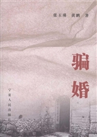 骗婚