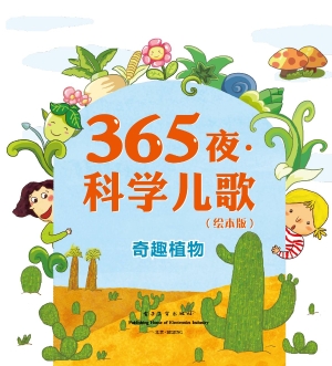 365夜·科学儿歌——
