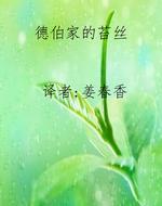 德伯家的苔丝