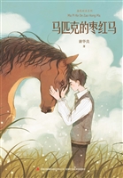 马匹克的枣红马