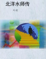 北洋水师传