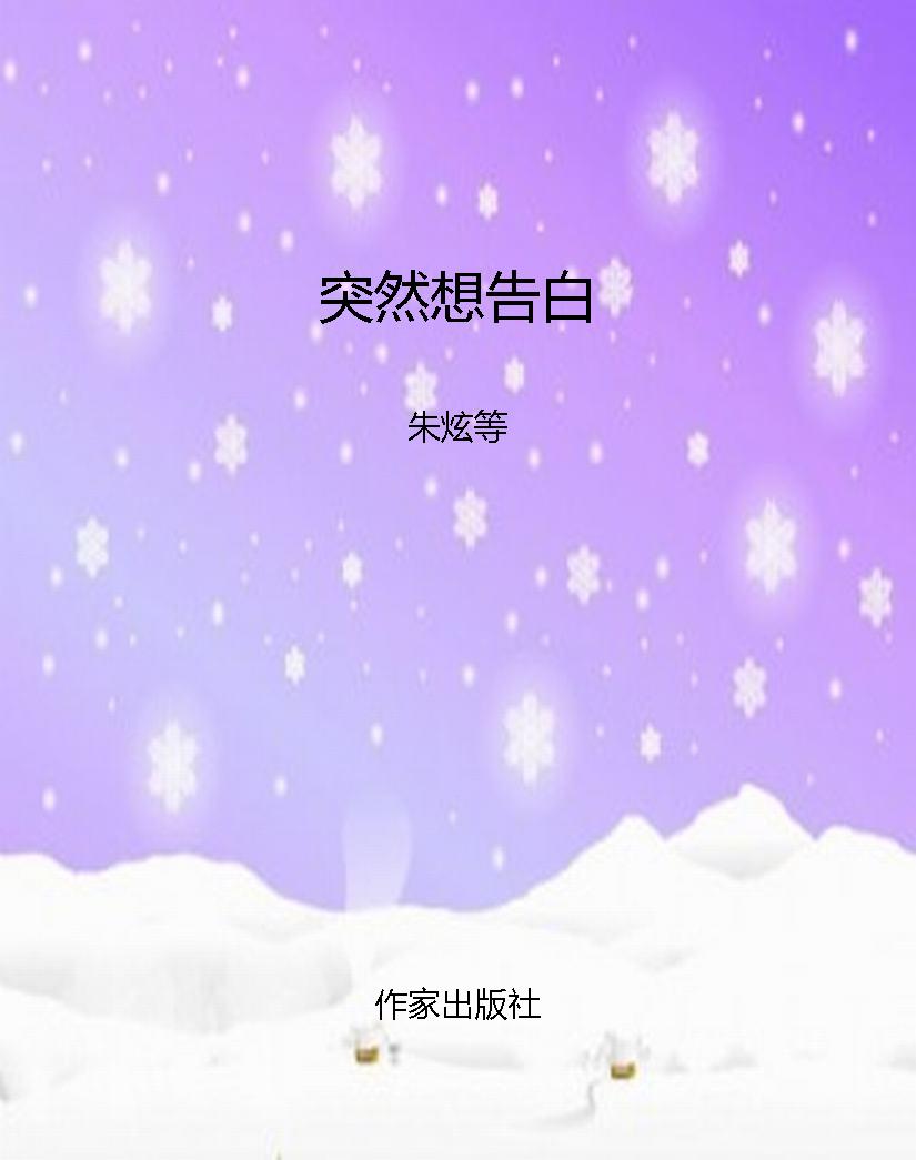 突然想告白