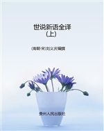世说新语全译（上）