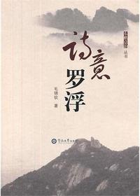 诗意罗浮