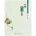 中国新诗讲稿