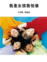 我是女孩我怕谁