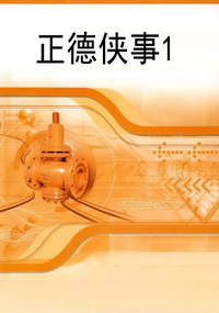 正德侠事1