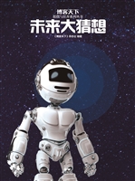 未来大猜想