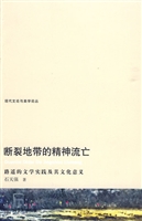 断裂地带的精神流亡—