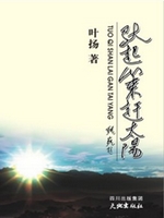 驮起山来赶太阳