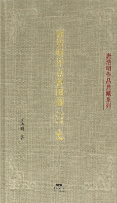 唐浩明评点曾国藩诗文