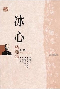 冰心文集
