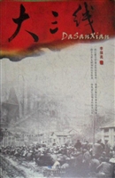 大三线