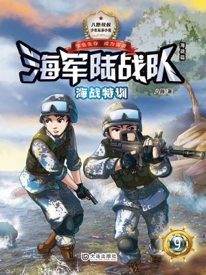 海军陆战队 9——海战