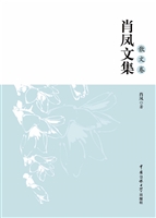 肖凤文集——散文卷