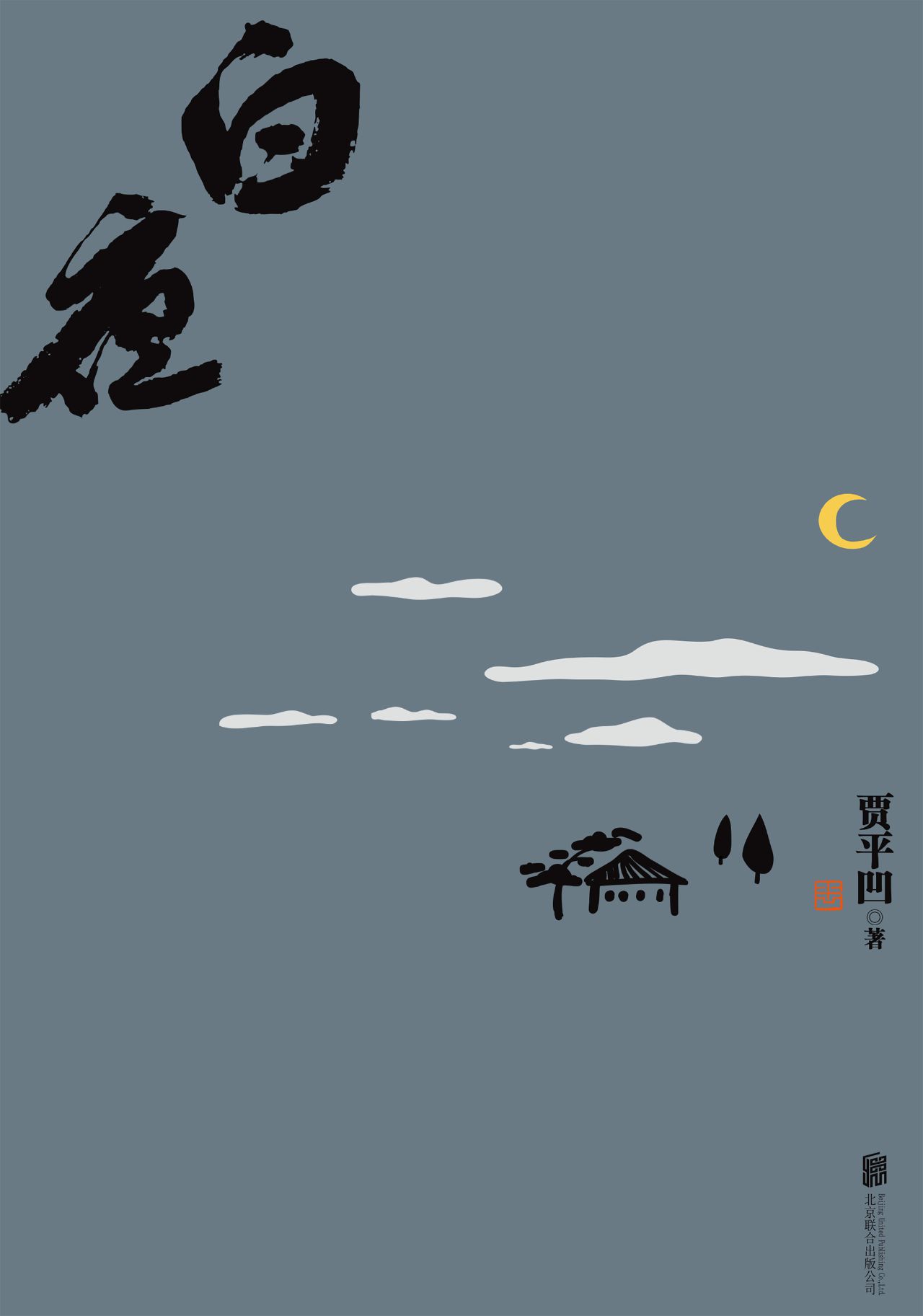 贾平凹经典小说集（套装