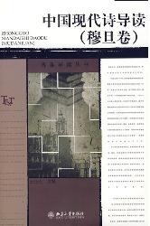 中国现代诗导读(穆旦
