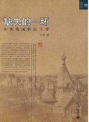 缺失的一环：在华俄国侨