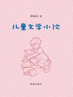 儿童文学小论