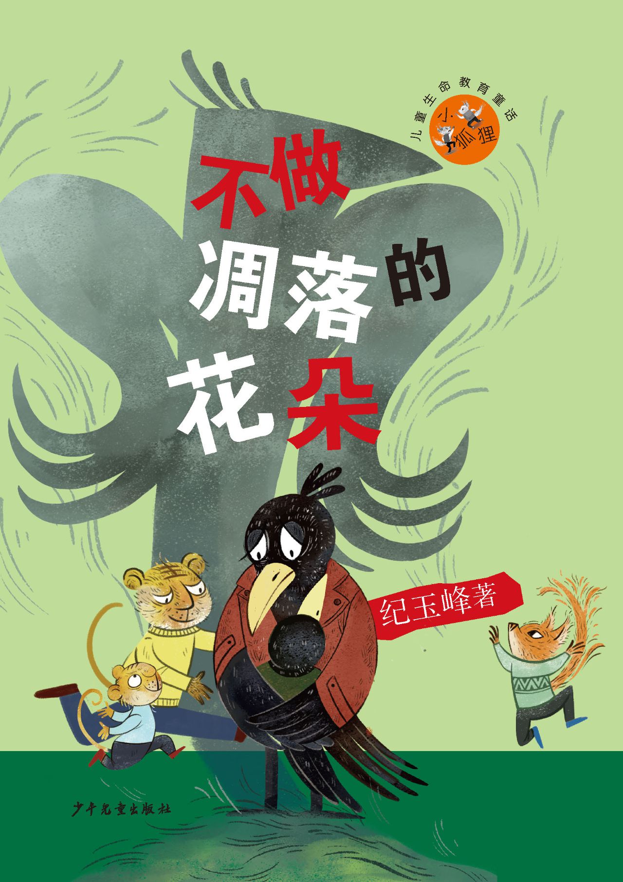 小狐狸儿童生命教育童