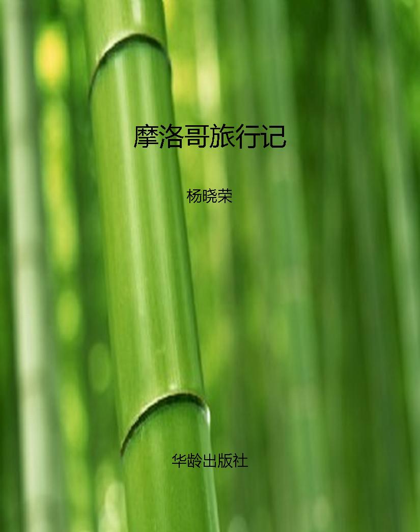 摩洛哥旅行记