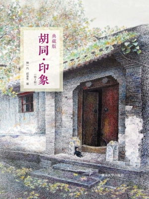 胡同·印象（典藏版）