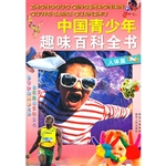 中国青少年趣味百科全