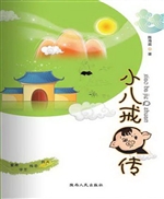 小八戒Q传