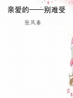亲爱的——别难受