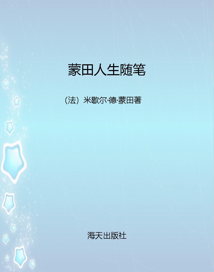 蒙田人生随笔