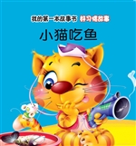 好习惯故事·小猫吃鱼