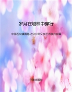 岁月在塔林中穿行