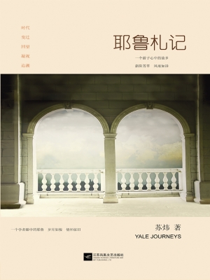 耶鲁札记