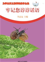 牢记您谆谆话语