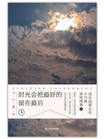 时光会把最好的留在最