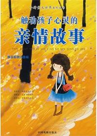 触动孩子心灵的亲情故