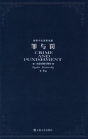 罪与罚（上）*