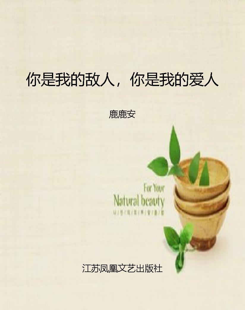你是我的敌人，你是我的