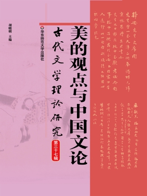 古代文学理论研究（第三