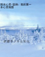 阳光心灵-坚持：我的第