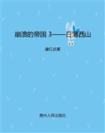 崩溃的帝国 3——日薄