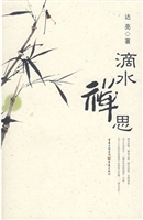 滴水禅思