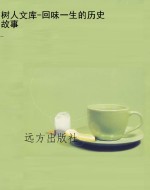 树人文库-回味一生的