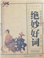 绝妙好词