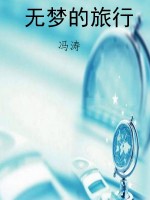 无梦的旅行