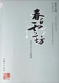 春在云坊